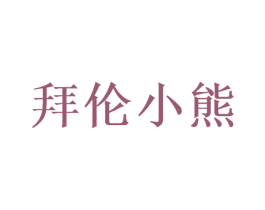 拜伦小熊 商标图样