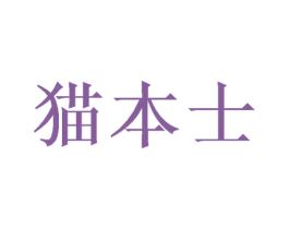 猫本士 商标图样