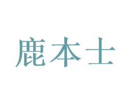 鹿本士 商标图样