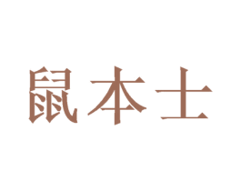 鼠本士 商标图样