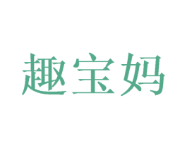 趣宝妈 商标图样