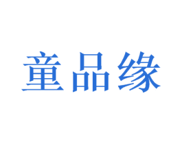 童品缘 商标图样