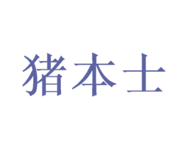 猪本士 商标图样