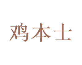 鸡本士 商标图样