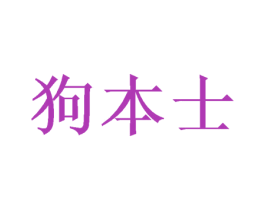 狗本士 商标图样