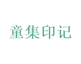 童集印记 商标图样
