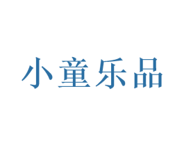 小童乐品 商标图样