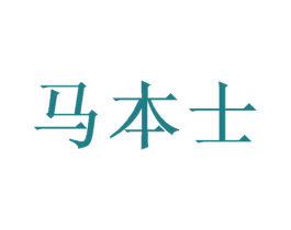 马本士 商标图样