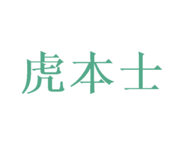 虎本士 商标图样
