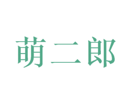 萌二郎 商标图样