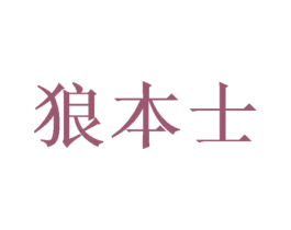 狼本士 商标图样