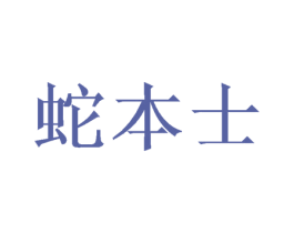 蛇本士 商标图样