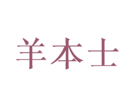 羊本士 商标图样