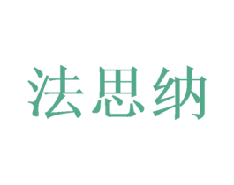 法思纳 商标图样