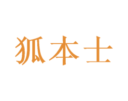 狐本士 商标图样