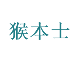 猴本士 商标图样