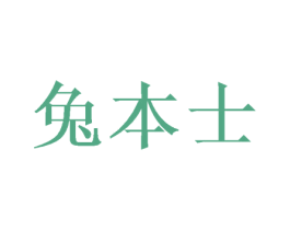 兔本士 商标图样