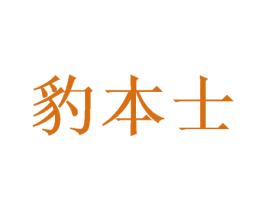 豹本士 商标图样