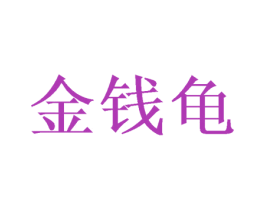金钱龟 商标图样