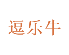 逗乐牛 商标图样