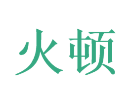 火顿 商标图样