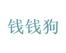 钱钱狗 商标图样
