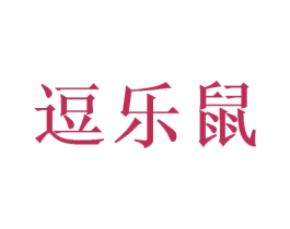 逗乐鼠 商标图样