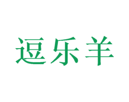 逗乐羊 商标图样