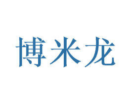 博米龙 商标图样