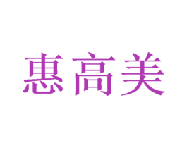 惠高美 商标图样