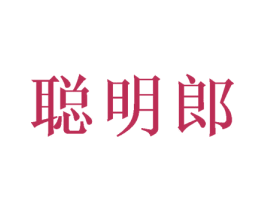 聪明郎 商标图样