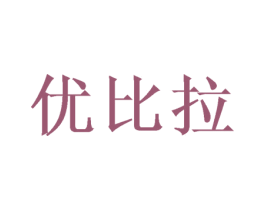 优比拉 商标图样