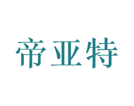 帝亚特 商标图样