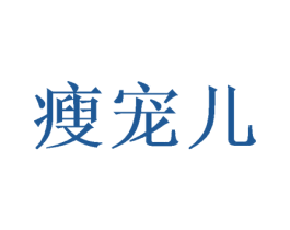 瘦宠儿 商标图样