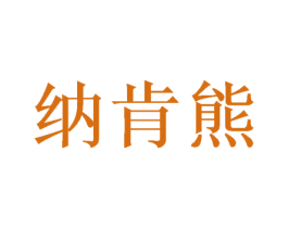 纳肯熊 商标图样