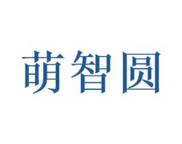 萌智圆 商标图样