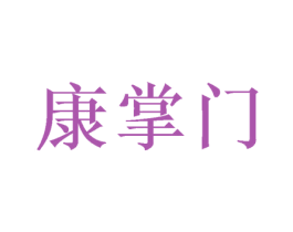 康掌门 商标图样