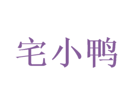 宅小鸭 商标图样