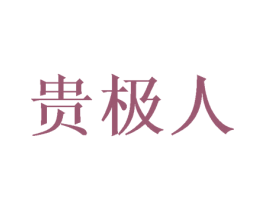贵极人 商标图样