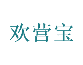 欢营宝 商标图样