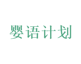 婴语计划 商标图样