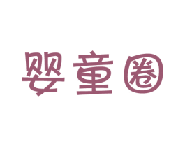 婴童圈 商标图样