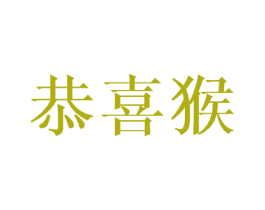 恭喜猴 商标图样