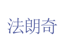 法朗奇 商标图样