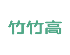 竹竹高 商标图样