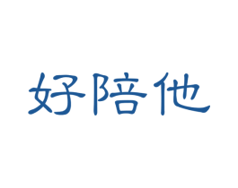好陪他 商标图样