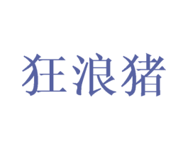 狂浪猪 商标图样