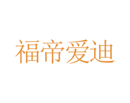 福帝爱迪 商标图样