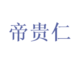 帝贵仁 商标图样