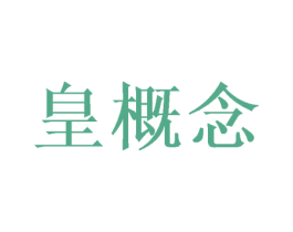 皇概念 商标图样